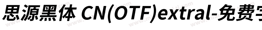 思源黑体 CN(OTF)extral字体转换